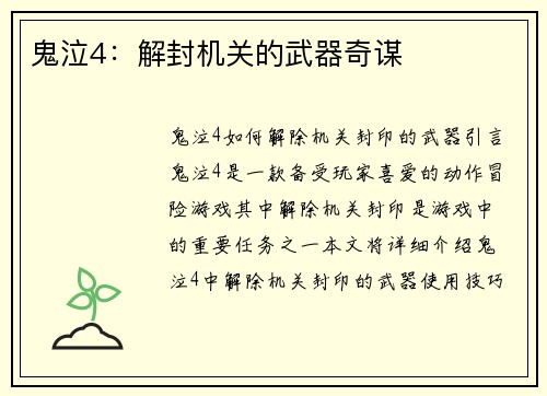 鬼泣4：解封机关的武器奇谋
