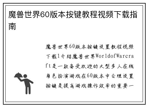 魔兽世界60版本按键教程视频下载指南