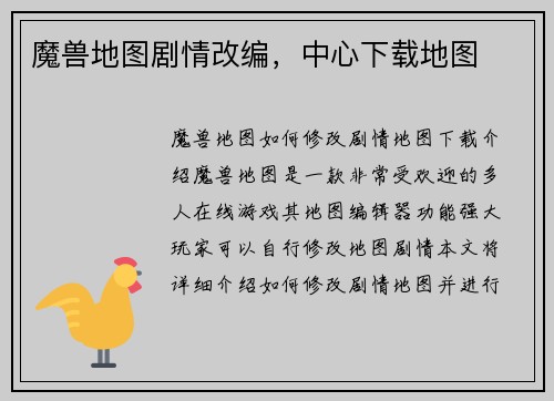 魔兽地图剧情改编，中心下载地图