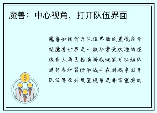 魔兽：中心视角，打开队伍界面