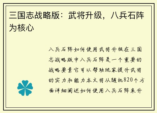 三国志战略版：武将升级，八兵石阵为核心