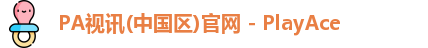 PA视讯(中国区)官网 - PlayAce